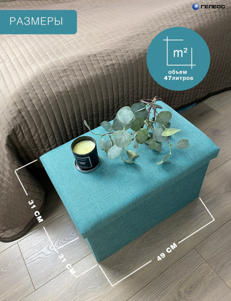 КОРОБ складной ГЕЛЕОС Пуф 49-ГЛ, размер 49х31х31 см, бирюзовый (арт. ПУФ-49-ГЛ)