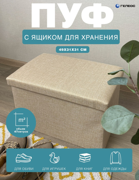 Короб ГЕЛЕОС Пуф 49-КХ (бежевый) (арт. ПУФ-49-КХ)