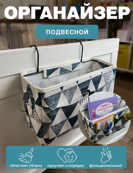 Подвесной органайзер ГЕЛЕОС Ромбы (белый) (арт. ОРГ-БК11)