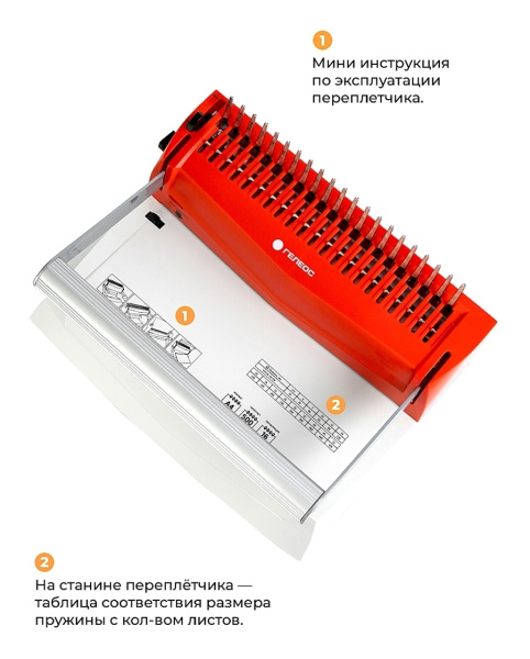 Переплетчик ГЕЛЕОС БП-16 бело-красный на пластиковую пружину, А4 (арт. БП16пбк)