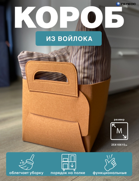 Короб ГЕЛЕОС Войлок (25х18х15 (M), рыжий) (арт. ВЛК-РМ)
