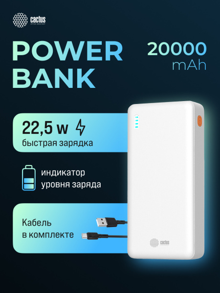 Мобильный аккумулятор Cactus (20000mAh, 4.5A, USB-A/2xUSB-C, белый) (арт. CS-PBFSEA-20000)
