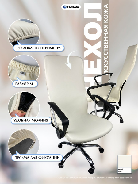 Чехол на компьютерное кресло ГЕЛЕОС 500М (размер М, кожа, белый) (арт. ГЧ00500М)