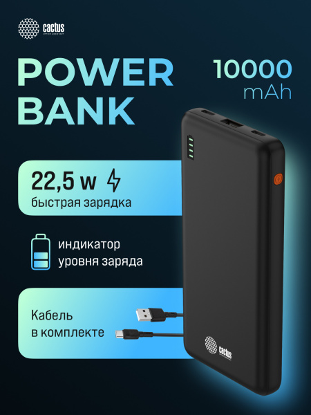 Мобильный аккумулятор Cactus (10000mAh, 4.5A, USB-A/2xUSB-C, черный) (арт. CS-PBFSAA-10000)