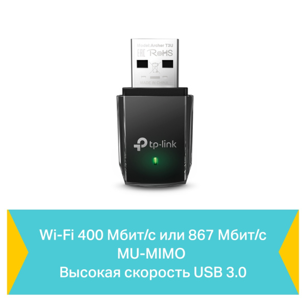Адаптер Wi-Fi TP-Link Archer T3U (арт. Archer T3U)