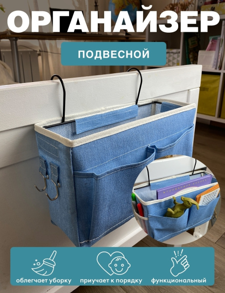 Подвесной органайзер ГЕЛЕОС Блю (голубой) (арт. ОРГ-МК3)