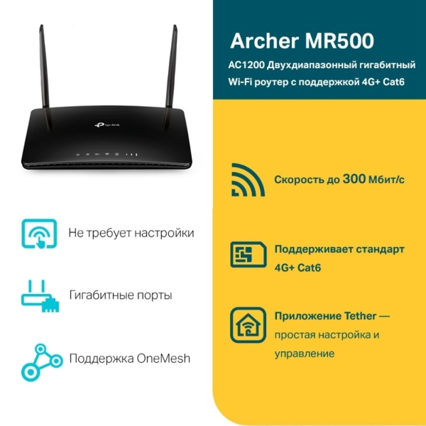 Двухдиапазонный гигабитный роутер TP-Link Archer MR500, Wi‑Fi AC1200 с поддержкой 4G+ категории 6 (арт. Archer MR500)