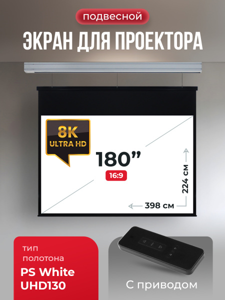 Экран для проектора SOK Cinema Athena 398x224 (арт. SGPSMS-398x224UHD)