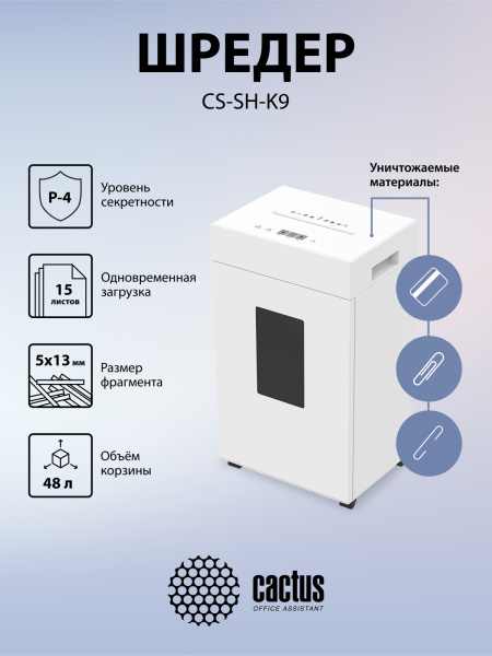 Шредер Cactus (секретность P-4) (арт. CS-SH-K9)