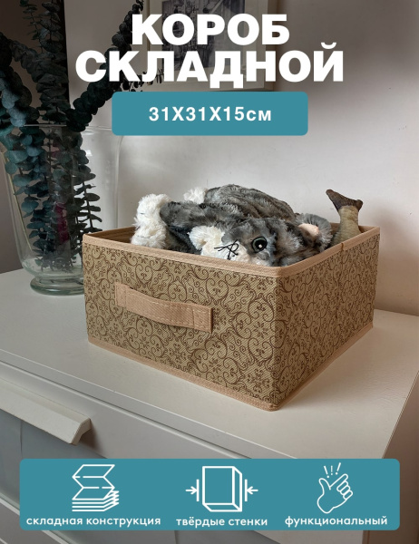 Короб ГЕЛЕОС раскладной с ручкой, «Миндаль» / Бежевый, 31х31х15 см (арт. МНД-185)