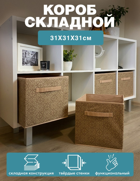 Короб ГЕЛЕОС раскладной с ручкой, «Миндаль» / Бежевый, 31х31х31 см (арт. МНД-183)