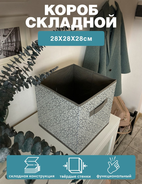 Короб ГЕЛЕОС раскладной с ручкой, «Грей» / Серый, 28х28х28 см (арт. ГРЕ-181)
