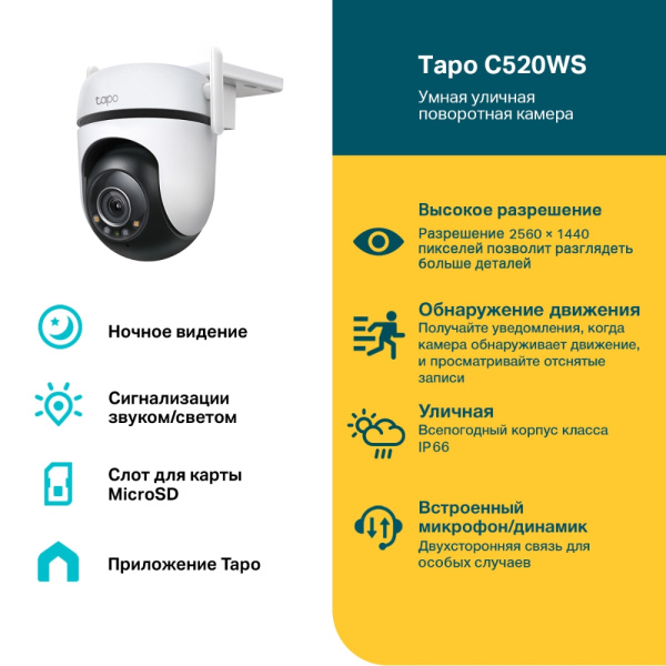 Камера TP-Link Tapo C520WS (арт. Tapo C520WS)