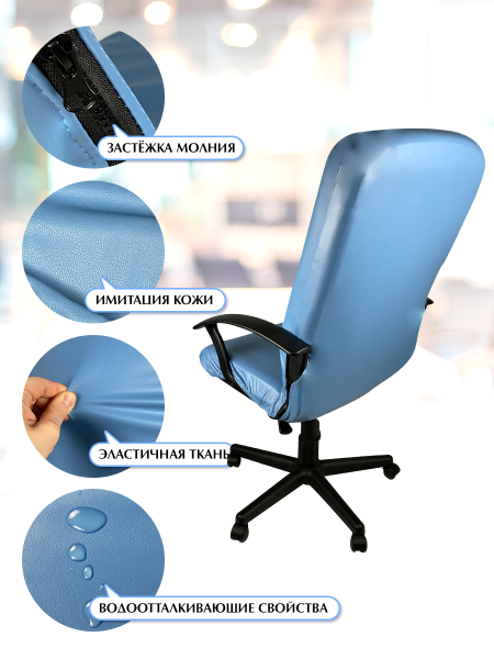 Чехол на компьютерное кресло ГЕЛЕОС 516Л (размер L, кожа, голубой) (арт. ГЧ00516Л)