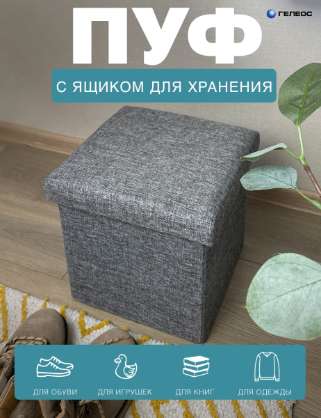 Короб ГЕЛЕОС Пуф 38-ТС (серый) (арт. ПУФ-38-ТС)
