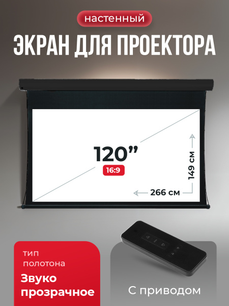 Экран для проектора SOK Cinema Apollo 266x149 (арт. SGPSMT-266x149A-BK)