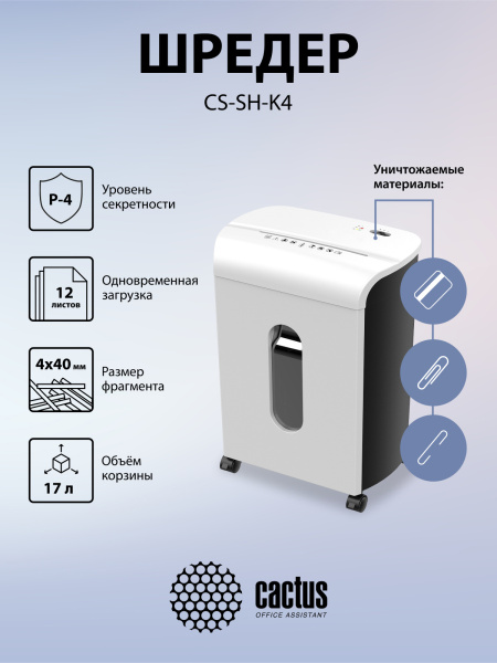 Шредер Cactus (секретность P-4) (арт. CS-SH-K4)