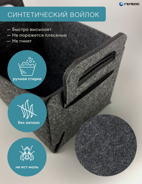 Короб ГЕЛЕОС Войлок (18х13х11 (S), темно-серый) (арт. ВЛК-ТС)