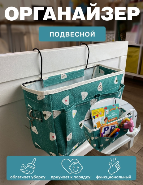 Подвесной органайзер ГЕЛЕОС Фигуры (зелёный) (арт. ОРГ-БК4)