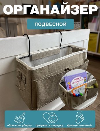 Подвесной органайзер ГЕЛЕОС Беж (бежевый) (арт. ОРГ-БК10)