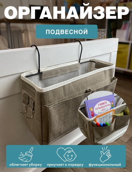 Подвесной органайзер ГЕЛЕОС Беж (бежевый) (арт. ОРГ-БК10)