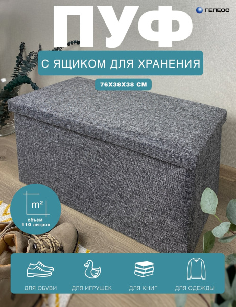 Короб ГЕЛЕОС Пуф 76-ТС (серый) (арт. ПУФ-76-ТС)