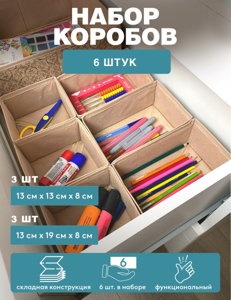 Набор коробов ГЕЛЕОС «Миндаль» / Бежевый, 13х13х8 см - 3 шт, 13х19х8 см - 3 шт (арт. МНД-222)