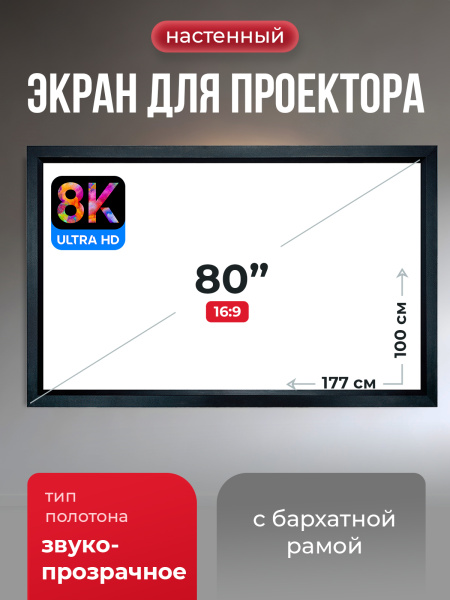 Экран для проектора SOK Cinema Zeus 177x100 (арт. SGPSFR-177x100A)