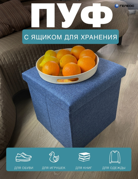 Короб ГЕЛЕОС Пуф 31-НВ (синий) (арт. ПУФ-31-НВ)