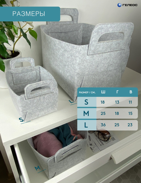 Короб ГЕЛЕОС Войлок (18х13х11 (S), светло-серый) (арт. ВЛК-СС)