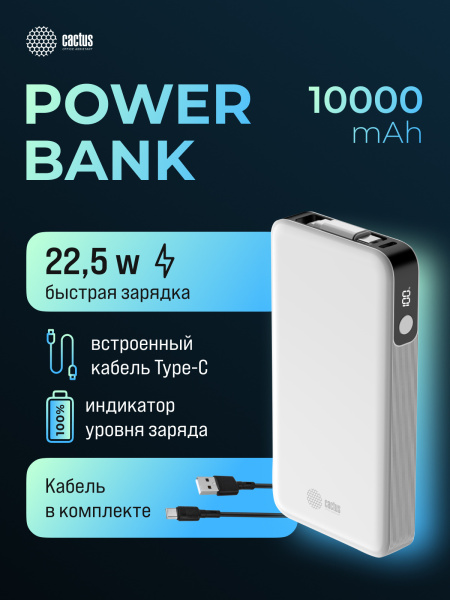 Мобильный аккумулятор Cactus (10000mAh 22.5W 4.5A 2xUSB-C белый) (арт. CS-PBFSPA-10000)