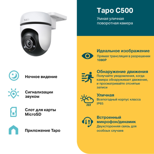 Камера TP-Link Tapo C500 (арт. Tapo C500)