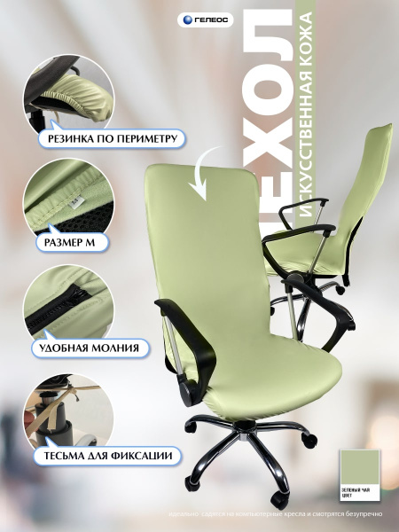 Чехол на компьютерное кресло ГЕЛЕОС 528М (размер М, кожа, зеленый чай) (арт. ГЧ00528М)