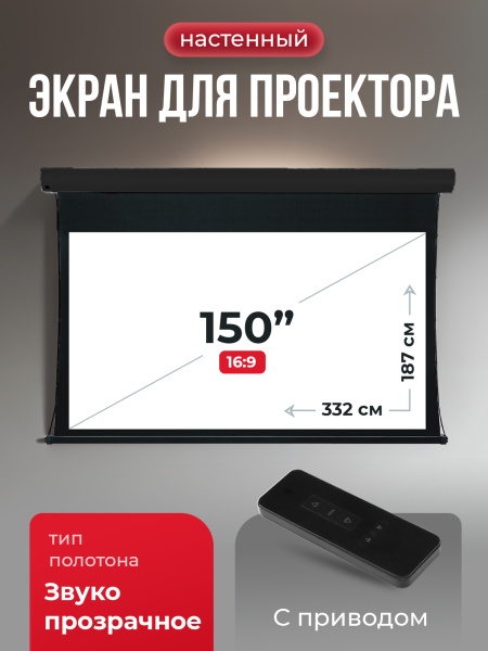 Экран для проектора SOK Cinema Apollo 332x187 (арт. SGPSMT-332x187A-BK)