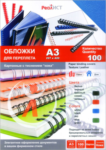 Картонные обложки для брошюровки Реалист кожа, А3, синие (100 шт.) (арт. 8258)