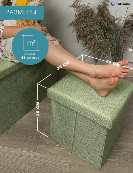 КОРОБ складной ГЕЛЕОС Пуф 38-СЗ, размер 38х38х38 см, светло-зеленый (арт. ПУФ-38-СЗ)