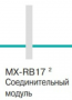 Опция Sharp MX-RB17 (арт. MXRB17)