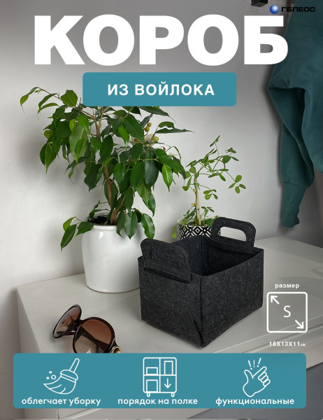 Короб ГЕЛЕОС Войлок (18х13х11 (S), темно-серый) (арт. ВЛК-ТС)