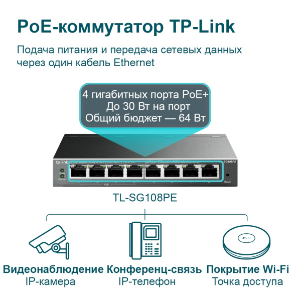 Коммутатор TP-Link TL-SG108PE (арт. TL-SG108PE)