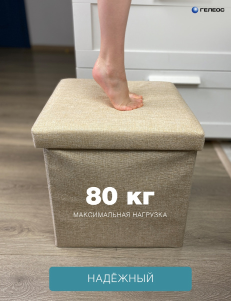 Короб ГЕЛЕОС Пуф 38-КХ (бежевый) (арт. ПУФ-38-КХ)