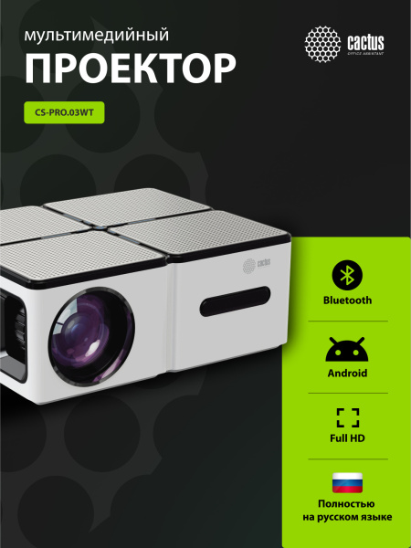 Проектор Cactus CS-PRO.03WT.WUXGA-A (арт. CS-PRO.03WT.WUXGA-A)