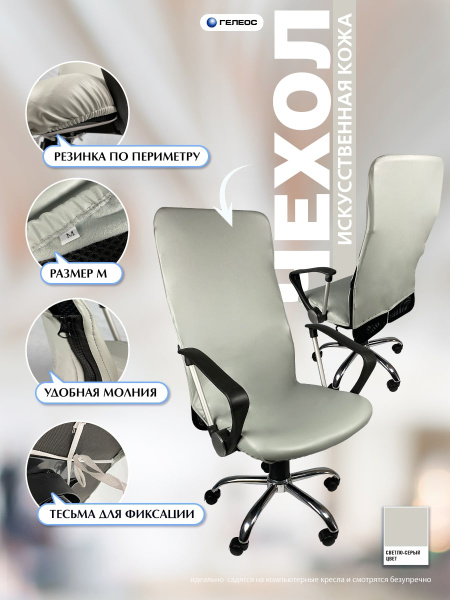 Чехол на компьютерное кресло ГЕЛЕОС 515М (размер М, кожа, светло-серый) (арт. ГЧ00515М)