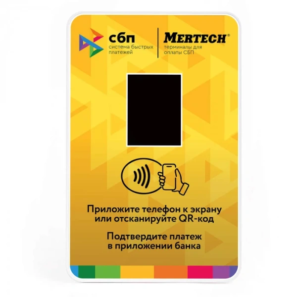 Терминал оплаты СБП Mertech с NFC Yellow (арт. 1993)