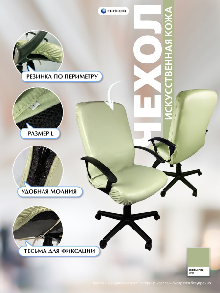 Чехол на компьютерное кресло ГЕЛЕОС 528Л (размер L, кожа, зеленый чай) (арт. ГЧ00528Л)