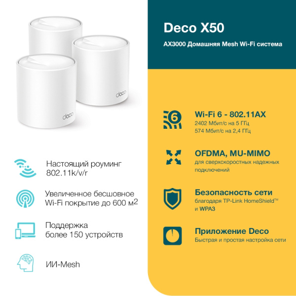 Маршрутизатор TP-Link Deco X50(3-pack) (арт. Deco X50(3-pack))