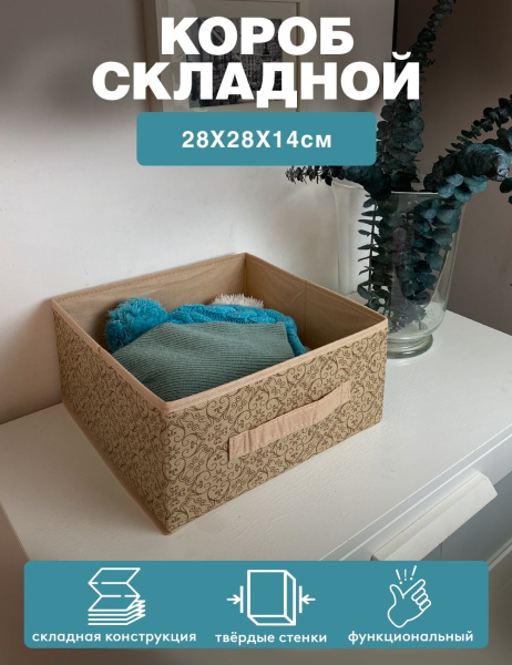 Короб ГЕЛЕОС раскладной с ручкой, «Миндаль» / Бежевый, 28х28х14 см (арт. МНД-186)