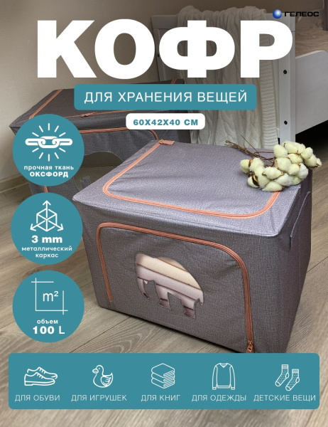 Кофр ГЕЛЕОС Оксфорд (серый, Слон, 60х42х40) (арт. К100-СЛОН-СР)
