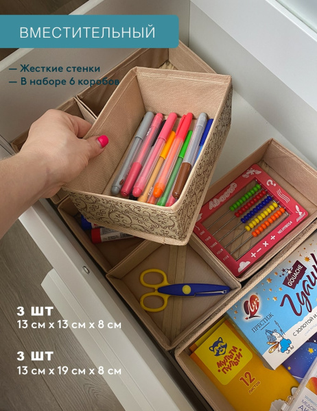 Набор коробов ГЕЛЕОС «Миндаль» / Бежевый, 13х13х8 см - 3 шт, 13х19х8 см - 3 шт (арт. МНД-222)