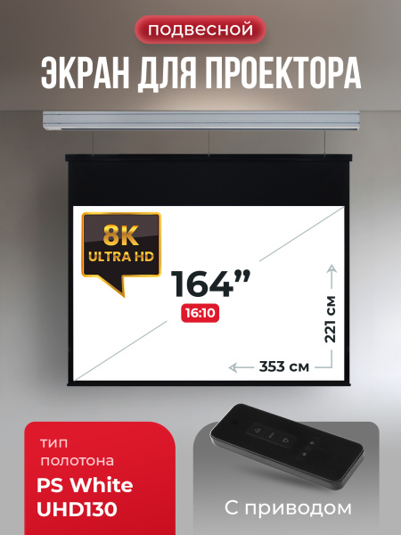 Экран для проектора SOK Cinema Athena 353x221 (арт. SGPSMS-353x221UHD)