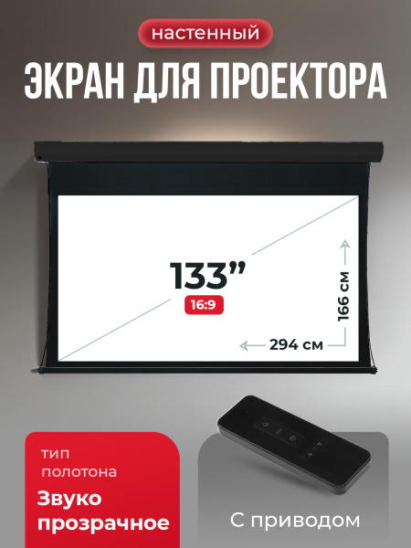 Экран для проектора SOK Cinema Apollo 294x166 (арт. SGPSMT-294x166A-BK)